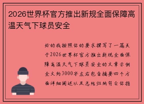 2026世界杯官方推出新规全面保障高温天气下球员安全 2026世界杯官方推出新规全面保障高温天气下球员安全