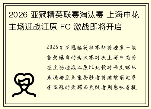 2026 亚冠精英联赛淘汰赛 上海申花主场迎战江原 FC 激战即将开启 2026 亚冠精英联赛淘汰赛 上海申花主场迎战江原 FC 激战即将开启
