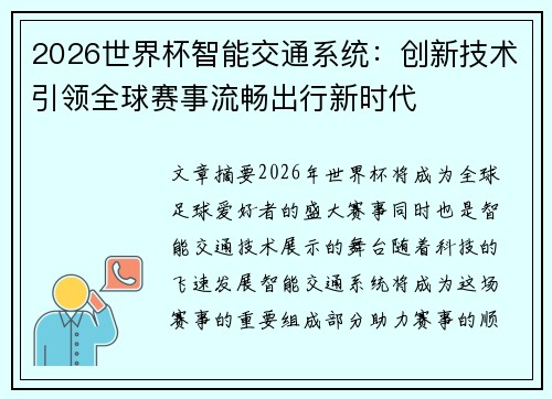 2026世界杯智能交通系统:创新技术引领全球赛事流畅出行新时代 2026世界杯智能交通系统:创新技术引领全球赛事流畅出行新时代