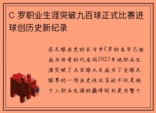 C 罗职业生涯突破九百球正式比赛进球创历史新纪录 C 罗职业生涯突破九百球正式比赛进球创历史新纪录