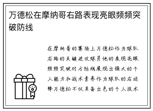 万德松在摩纳哥右路表现亮眼频频突破防线 万德松在摩纳哥右路表现亮眼频频突破防线
