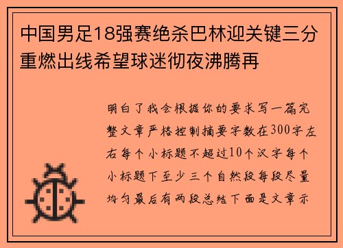中国男足18强赛绝杀巴林迎关键三分重燃出线希望球迷彻夜沸腾再