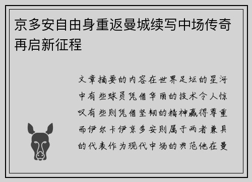 京多安自由身重返曼城续写中场传奇再启新征程 京多安自由身重返曼城续写中场传奇再启新征程