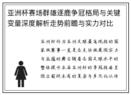 亚洲杯赛场群雄逐鹿争冠格局与关键变量深度解析走势前瞻与实力对比 亚洲杯赛场群雄逐鹿争冠格局与关键变量深度解析走势前瞻与实力对比