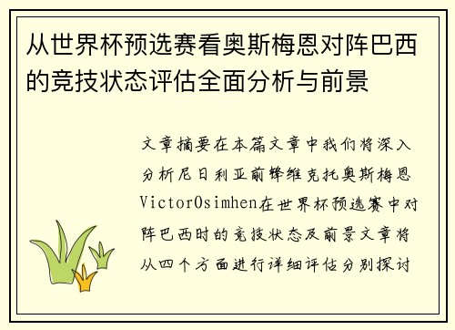 从世界杯预选赛看奥斯梅恩对阵巴西的竞技状态评估全面分析与前景
