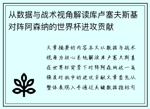 从数据与战术视角解读库卢塞夫斯基对阵阿森纳的世界杯进攻贡献 从数据与战术视角解读库卢塞夫斯基对阵阿森纳的世界杯进攻贡献