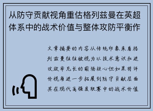 从防守贡献视角重估格列兹曼在英超体系中的战术价值与整体攻防平衡作用