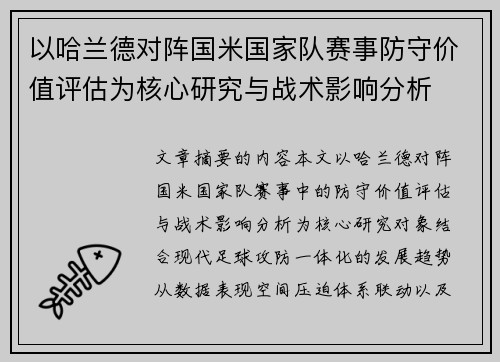 以哈兰德对阵国米国家队赛事防守价值评估为核心研究与战术影响分析 以哈兰德对阵国米国家队赛事防守价值评估为核心研究与战术影响分析