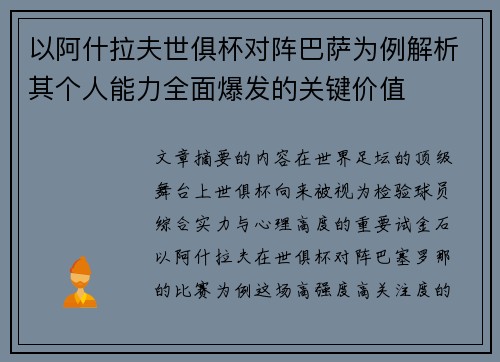 以阿什拉夫世俱杯对阵巴萨为例解析其个人能力全面爆发的关键价值