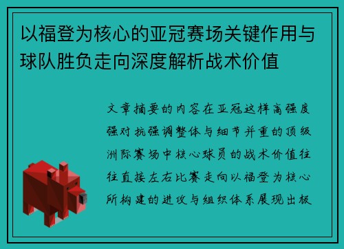 以福登为核心的亚冠赛场关键作用与球队胜负走向深度解析战术价值