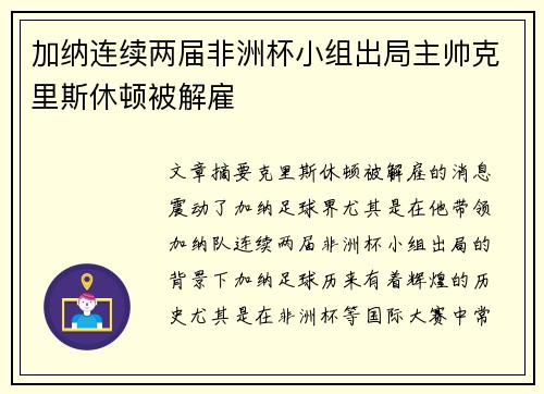 加纳连续两届非洲杯小组出局主帅克里斯休顿被解雇 加纳连续两届非洲杯小组出局主帅克里斯休顿被解雇
