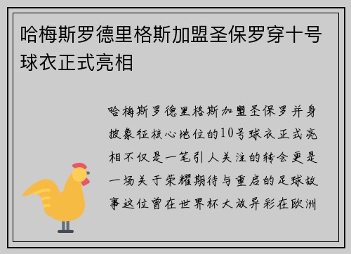 哈梅斯罗德里格斯加盟圣保罗穿十号球衣正式亮相 哈梅斯罗德里格斯加盟圣保罗穿十号球衣正式亮相