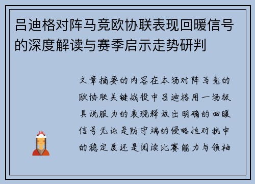 吕迪格对阵马竞欧协联表现回暖信号的深度解读与赛季启示走势研判