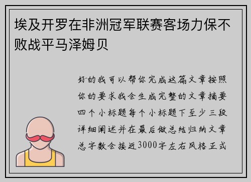 埃及开罗在非洲冠军联赛客场力保不败战平马泽姆贝