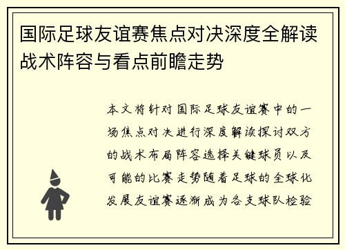 国际足球友谊赛焦点对决深度全解读战术阵容与看点前瞻走势 国际足球友谊赛焦点对决深度全解读战术阵容与看点前瞻走势