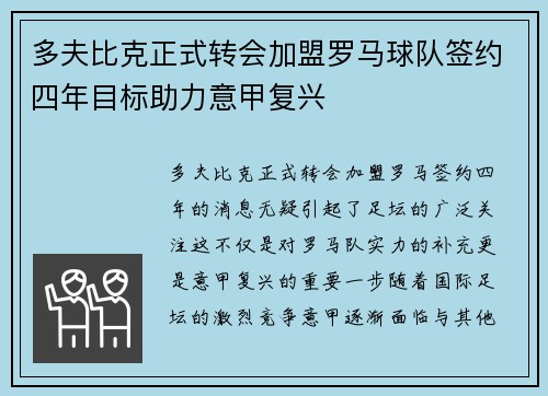 多夫比克正式转会加盟罗马球队签约四年目标助力意甲复兴 多夫比克正式转会加盟罗马球队签约四年目标助力意甲复兴