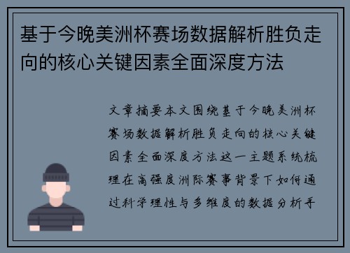 基于今晚美洲杯赛场数据解析胜负走向的核心关键因素全面深度方法 基于今晚美洲杯赛场数据解析胜负走向的核心关键因素全面深度方法