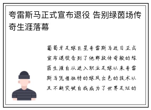 夸雷斯马正式宣布退役 告别绿茵场传奇生涯落幕 夸雷斯马正式宣布退役 告别绿茵场传奇生涯落幕