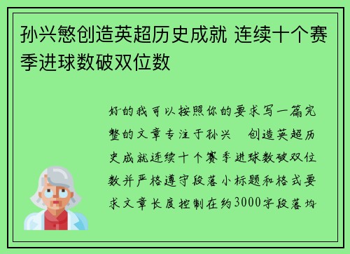孙兴慜创造英超历史成就 连续十个赛季进球数破双位数