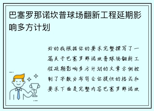巴塞罗那诺坎普球场翻新工程延期影响多方计划