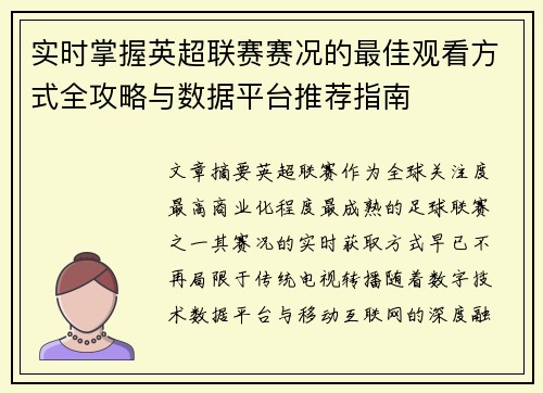 实时掌握英超联赛赛况的最佳观看方式全攻略与数据平台推荐指南 实时掌握英超联赛赛况的最佳观看方式全攻略与数据平台推荐指南
