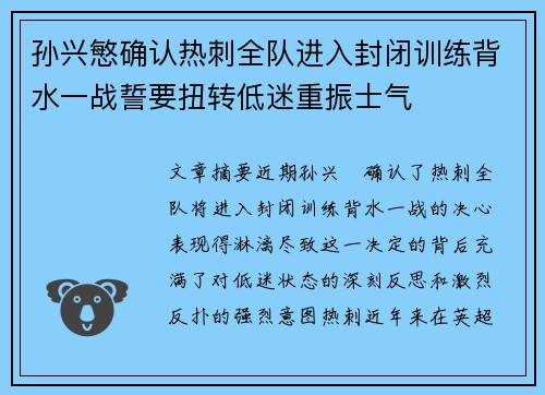孙兴慜确认热刺全队进入封闭训练背水一战誓要扭转低迷重振士气 孙兴慜确认热刺全队进入封闭训练背水一战誓要扭转低迷重振士气