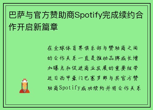 巴萨与官方赞助商Spotify完成续约合作开启新篇章