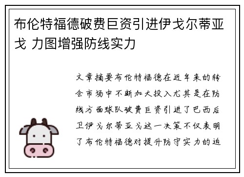 布伦特福德破费巨资引进伊戈尔蒂亚戈 力图增强防线实力