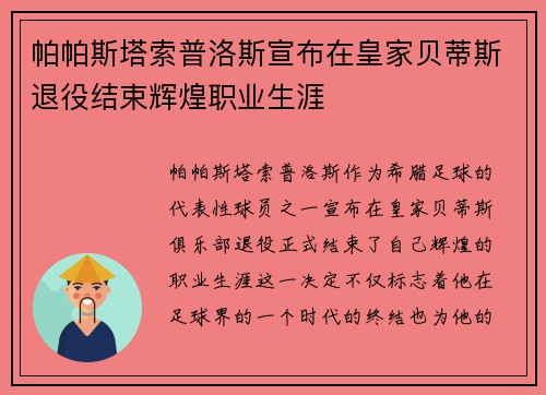 帕帕斯塔索普洛斯宣布在皇家贝蒂斯退役结束辉煌职业生涯 帕帕斯塔索普洛斯宣布在皇家贝蒂斯退役结束辉煌职业生涯