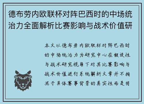 德布劳内欧联杯对阵巴西时的中场统治力全面解析比赛影响与战术价值研究