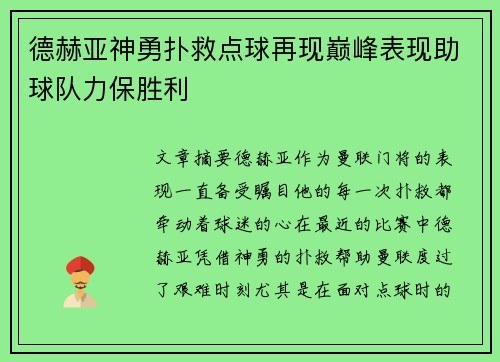 德赫亚神勇扑救点球再现巅峰表现助球队力保胜利