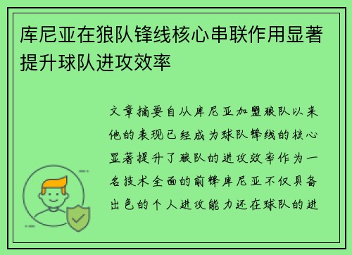 库尼亚在狼队锋线核心串联作用显著提升球队进攻效率 库尼亚在狼队锋线核心串联作用显著提升球队进攻效率