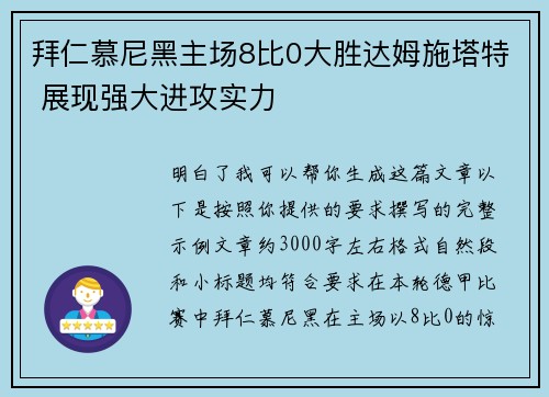 拜仁慕尼黑主场8比0大胜达姆施塔特 展现强大进攻实力