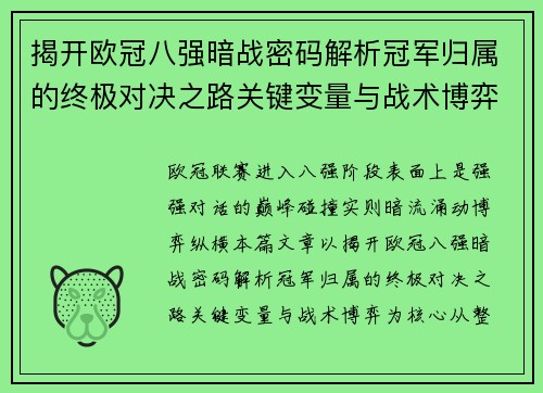 揭开欧冠八强暗战密码解析冠军归属的终极对决之路关键变量与战术博弈