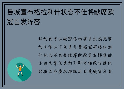 曼城宣布格拉利什状态不佳将缺席欧冠首发阵容