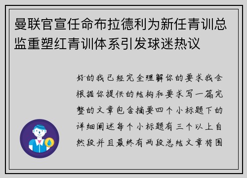 曼联官宣任命布拉德利为新任青训总监重塑红青训体系引发球迷热议
