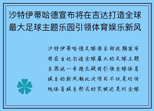 沙特伊蒂哈德宣布将在吉达打造全球最大足球主题乐园引领体育娱乐新风潮