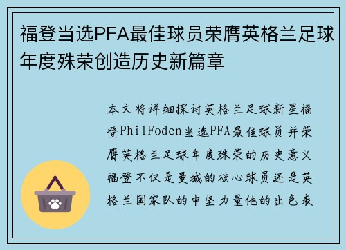 福登当选PFA最佳球员荣膺英格兰足球年度殊荣创造历史新篇章