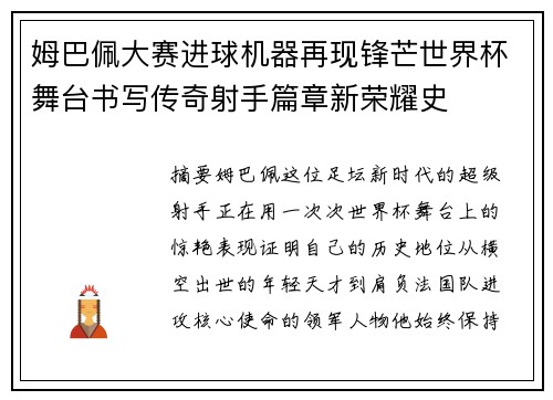 姆巴佩大赛进球机器再现锋芒世界杯舞台书写传奇射手篇章新荣耀史