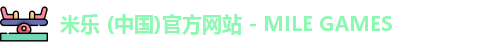 米乐 (中国)官方网站 - MILE GAMES